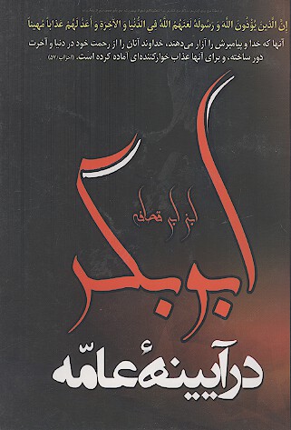 ابوبکر بن ابی قحافه از دیدگاه پیروانش