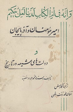 امیرمؤمنان و آذربایجان و دولت های شیعه در تاریخ