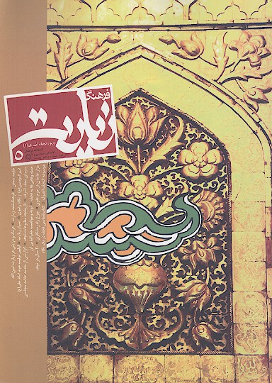 فرهنگ زیارت