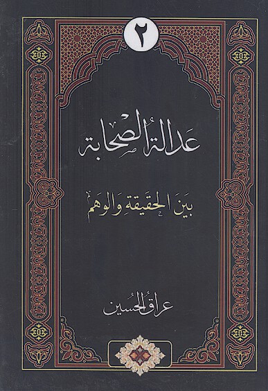 عدالة الصحابة بین الحقیقة والوهم (ج.2)