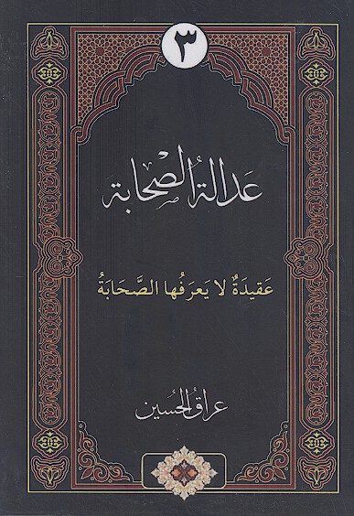 عدالة الصحابة بین الحقیقة والوهم (ج.3)