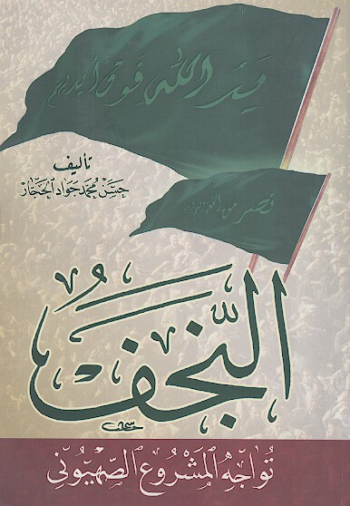 النجف تواجه المشروع الصهیونی