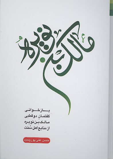 مالک بن نویره: بازخوانی گفتمان دوقطبی مالک بن نویره از منابع اهل سنت
