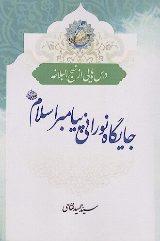 درس هایی از نهج البلاغه: جایگاه نورانی پیامبر اسلام صلی الله علیه وآله
