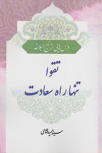 درس هایی از نهج البلاغه: تقوا تنها راه سعادت