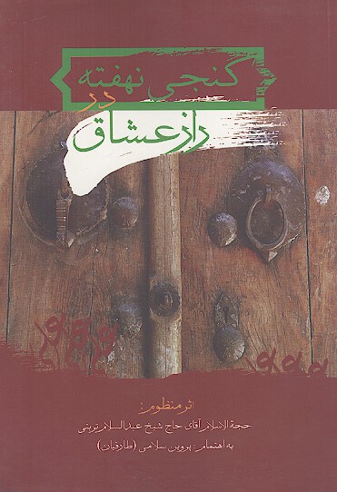 گنجی نهفته در راز عشاق: اثر منظوم حجة الاسلام آقای حاج شیخ عبدالسلام تربتی خراسانی