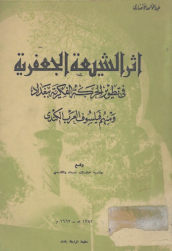 اثر الشیعهة الجعفریة فی تطویر الحرکة الفکریة ببغداد ومنهم فیلسوف العرب الکندی