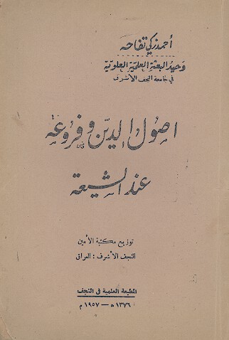 اصول الدین وفروعه عند الشیعة