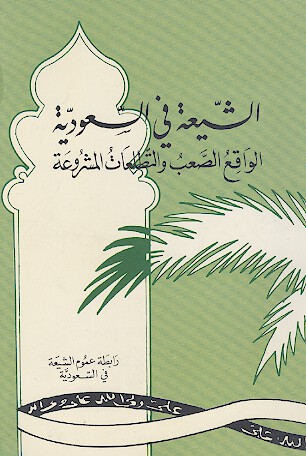 الشیعة في السعودية الواقع الصعب والتطلعات المشروعة