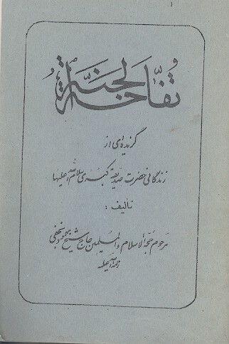 تفاحة الجنة: گزيده‌ای از زندگانی حضرت صديقه كبری سلام الله عليها