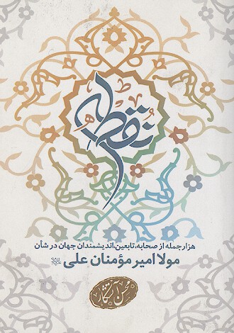 نقطه: هزار جمله از صحابه، تابعین، و اندیشمندان جهان در شأن امیرالمؤمنین علی ابن ابیطالب علیه السلام