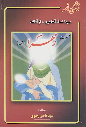 زندگی نامه سیده نساء العالمین، ام الائمة حضرت زهرا (س)