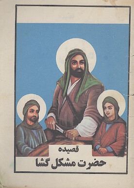 قصیده حضرت مشکل گشا در مدح مولای هر دو عالم علی