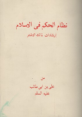 نظام الحکم فی الاسلام: ارشادات لمالک الاشتر من علی بن ابی طالب علیه السلام