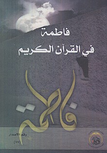 فاطمة فی القرآن الکریم