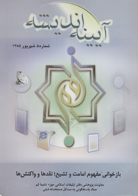 آیینه اندیشه: بازخوانی مفهوم امامت و تشیع؛ نقدها و واکنش ها (ش.5)