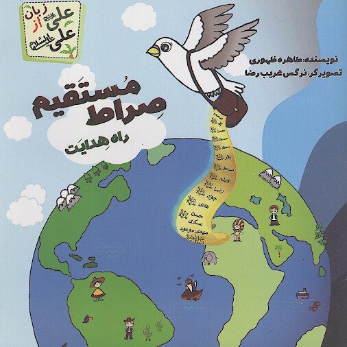 صراط مستقیم راه هدایت