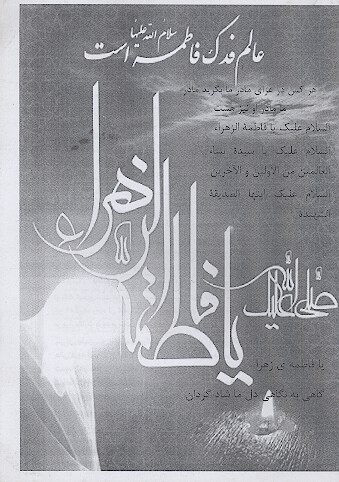 عالم فدک فاطمه سلام الله علیها است