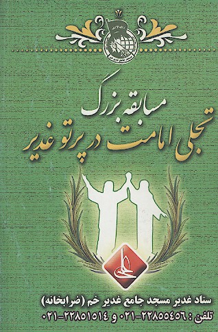 مسابقه بزرگ تجلی امامت در پرتو غدیر