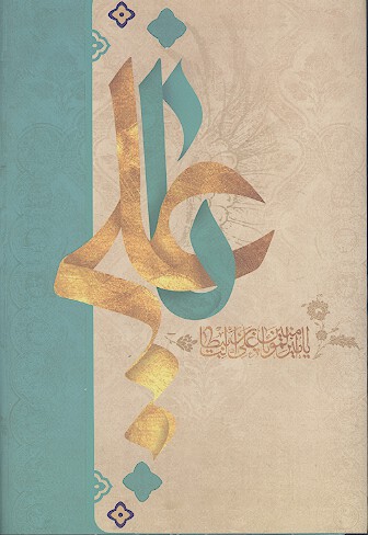 صد و ده یا علی
