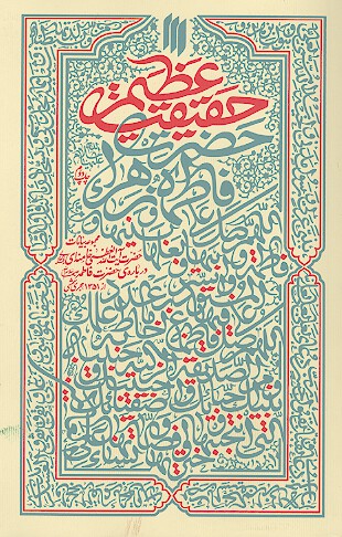 حقیقت عظیم: مجموعه بیانات حضرت آیت الله خامنهای درباره حضرت فاطمه سلاماللهعلیها از سال 1351 هجری شمسی