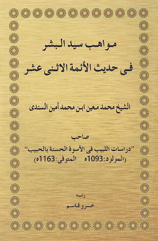 مواهب سید البشر فی حدیث الائمة الاثنی عشر