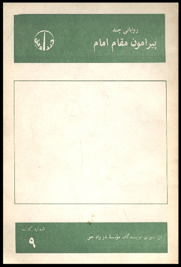 رواياتي چند پيرامون مقام امام