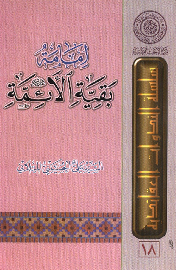 امامه بقيه الايمه عليهم السلام