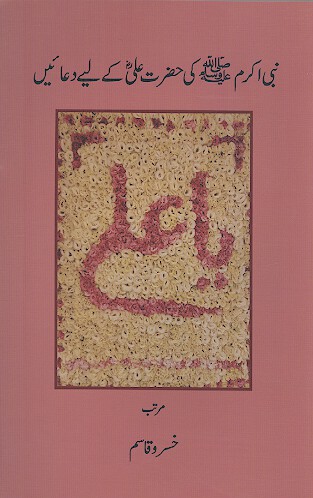 نبی اکرم صلی الله علیه وسلم کی حضرت علی کی لیی دعائین