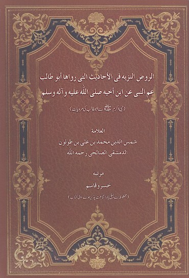 الروض النزیه فی الاحادیث التی رواها ابوطالب عم النبی عن ابن اخیه صلی الله علیه وآله وسلم