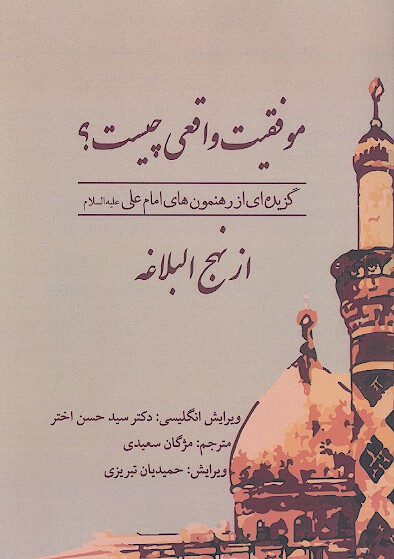 موفقیت واقعی چیست؟ گزیده‌ای از رهنمون‌های حضرت علی علیه‌السلام از نهج‌البلاغه