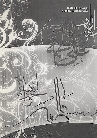 راه فاطمه و علي