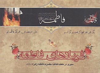 فريادهای فاطمه: سیری در خطبه فدکیه حضرت فاطمه زهرا علیهاالسلام