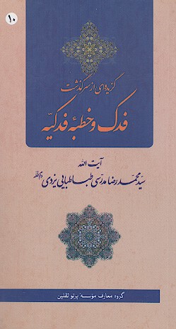 گزیده‌‌ای از سرگذشت فدک و خطبه فدکیه