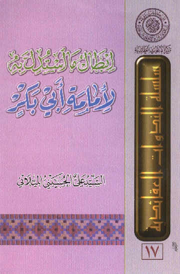 ابطال ما استدل به لامامه ابي بكر