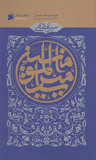 سیره نامه امیرالمؤمنین علیهالسلام (ج.3: نبرد جمل جنگ بدر دوم در برابر بنی هاشم)