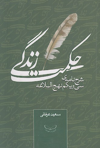 حکمت زندگی: شرح نامه ی سی و یکم نهج‌البلاغه