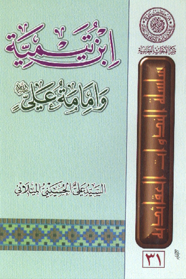 ابن تيميه و امامه علي عليه السلام