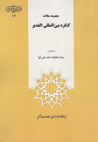مجموعه مقالات کنگره بین المللی الغدیر