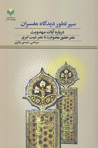 سیر تطور دیدگاه مفسران درباره آیات مهدویت؛ عصر حضور معصوم علیهمالسلام تا عصر غیبت کبری