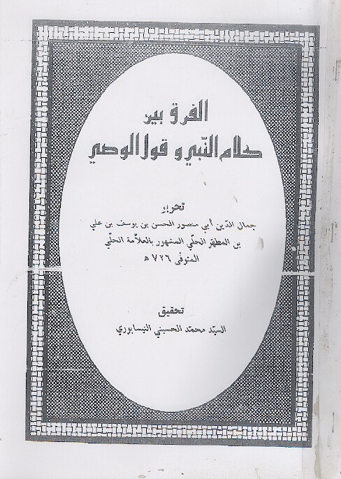 الفرق بین کلام النبی وقول الوصی