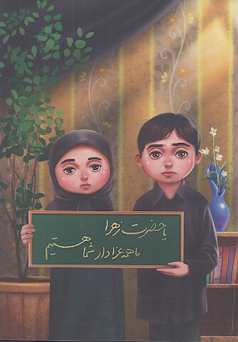 یا حضرت زهرا ما همه عزادار شما هستیم