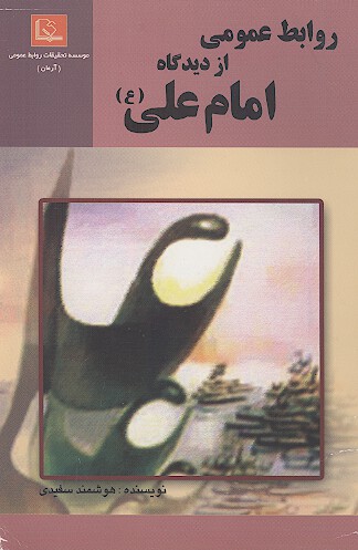 روابط عمومی از دیدگاه امام علی (ع)