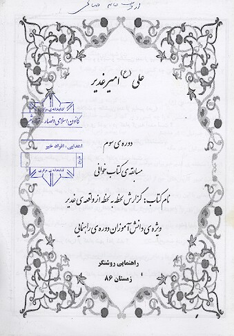 علی (ع) امیر غدیر (گزارش لحظه به لحظه از واقعه غدیر ویژه دانش آموزان دوره راهنمایی)