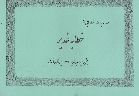 جزوه مسابقه حفظ فرازهایی از خطابه غدیر