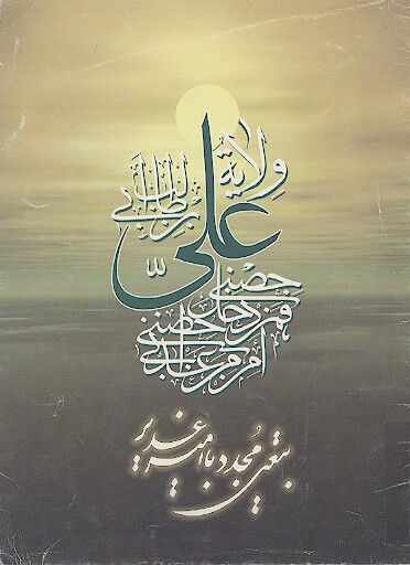 بیعتی مجدد با امیر غدیر