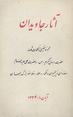 آثار جاويدان: مجموعه نفیسی از کلمات قصار حضرت رسول اکرم (ص) و حضرت علی علیه‌السلام و عده‌ای از پیغمبران و حکماء و علماء و فلاسفه بزرگ جهان