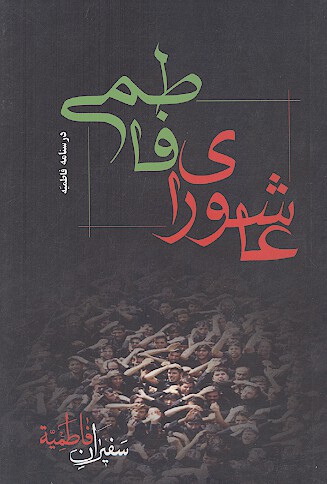 عاشورای فاطمی- درسنامه فاطمیه