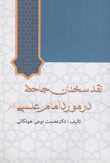 نقد سخنان جاحظ در مورد امام علی (ع)