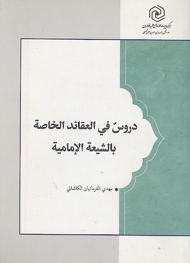 دروس فی العقائد الخاصة بالشیعة الامامیة